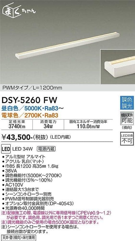 LED間接照明用器具 5000K～2700K PWMタイプ 電源内蔵 調光器別売 DSY-5260FW
