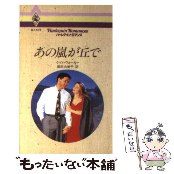 【中古】 あの嵐が丘で/ハーパーコリンズ・ジャパン/ケイト・ウォーカー 中古】 あの嵐が丘で （ハーレクイン・ロマンス） / ケイト