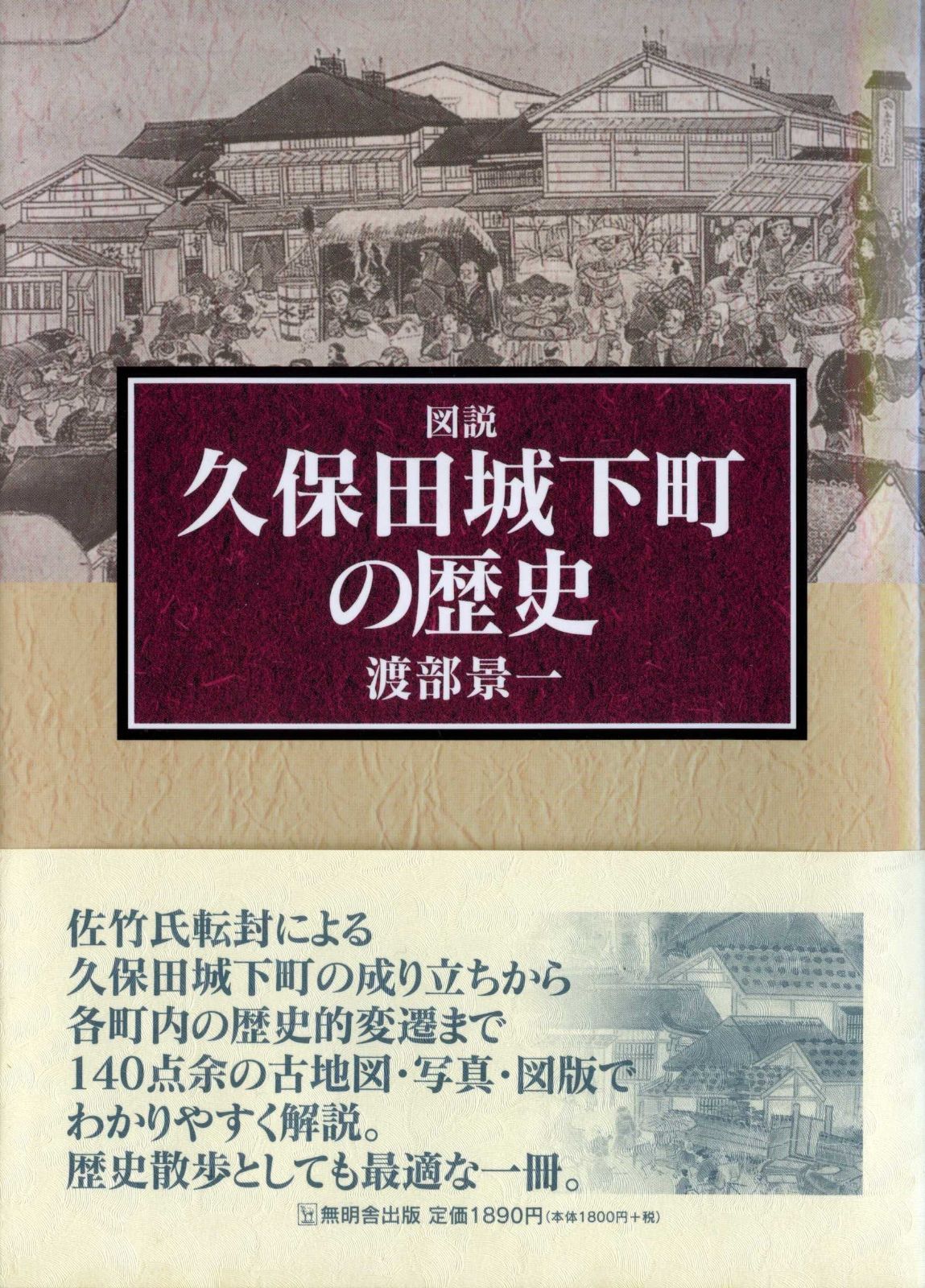 図説 久保田城下町の歴史