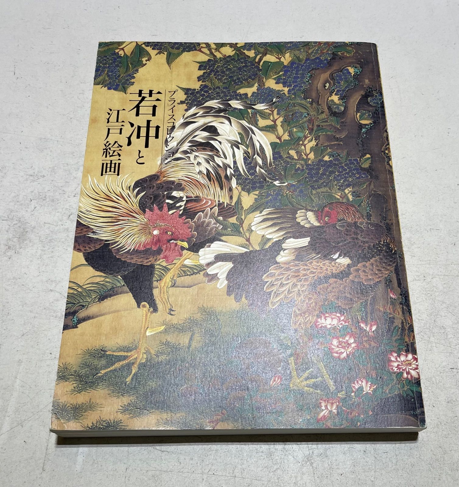 伊藤若冲と江戸絵画 図録 水墨画 日本画 古美術 画集 - メルカリ