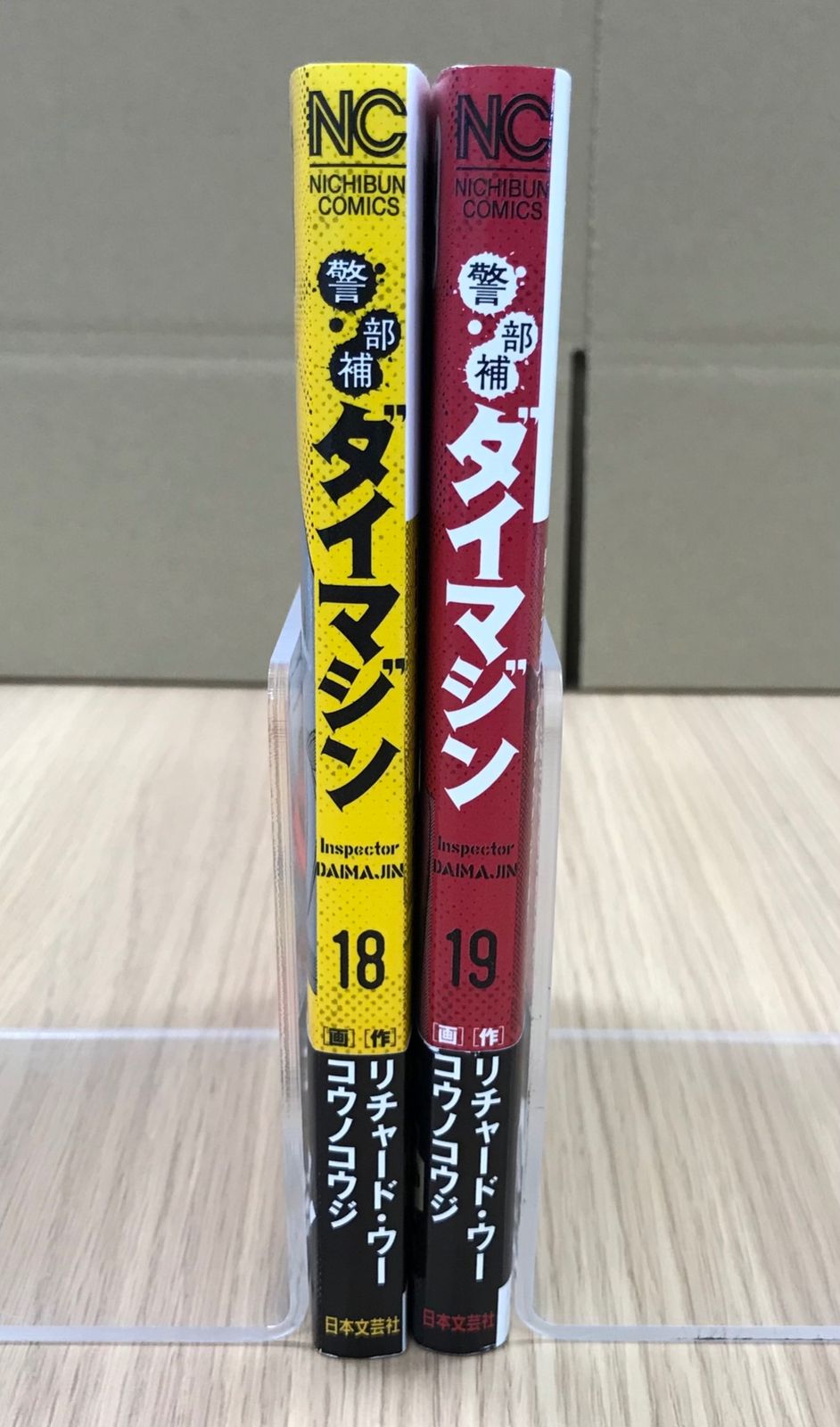 警部補ダイマジン　全18巻 リチャード・ウー dショッピング |リチャード・ウー 「警部補ダイマジン (18