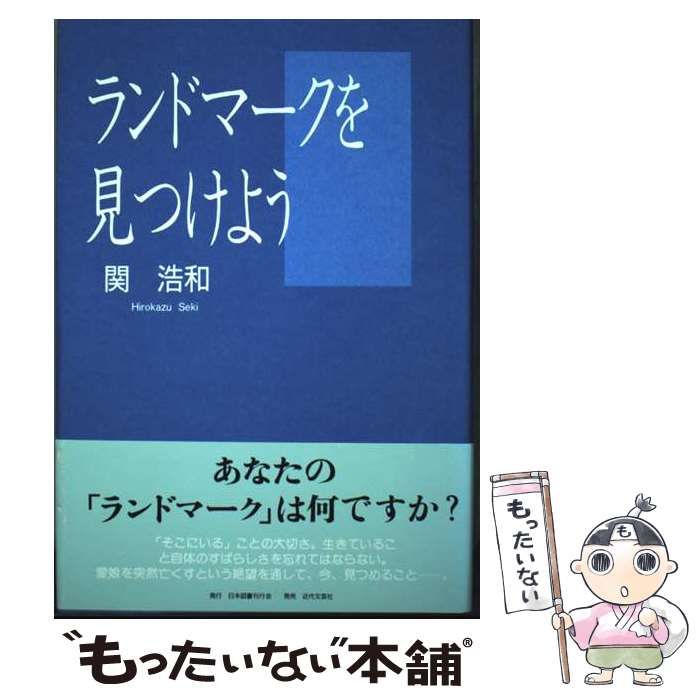 ランドマークを見つけよう | 関 浩和 | 日本図書刊行会