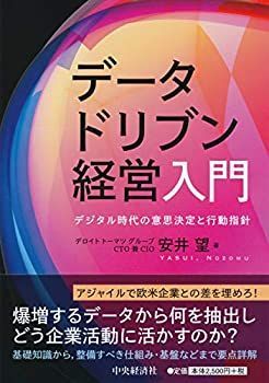 【中古-非常に良い】 データドリブン経営入門