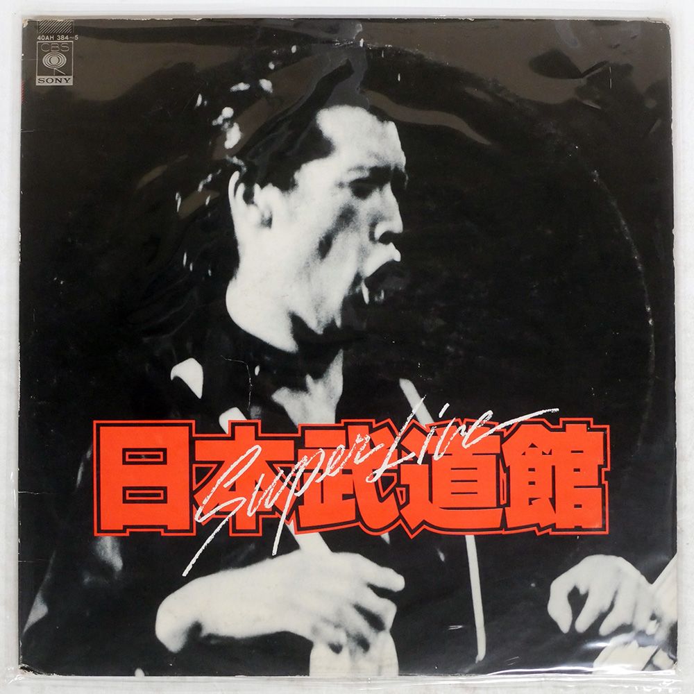 矢沢永吉/スーパー・ライヴ・日本武道館　希少 矢沢永吉 / スーパーライブ日本武道館 | sixteen records