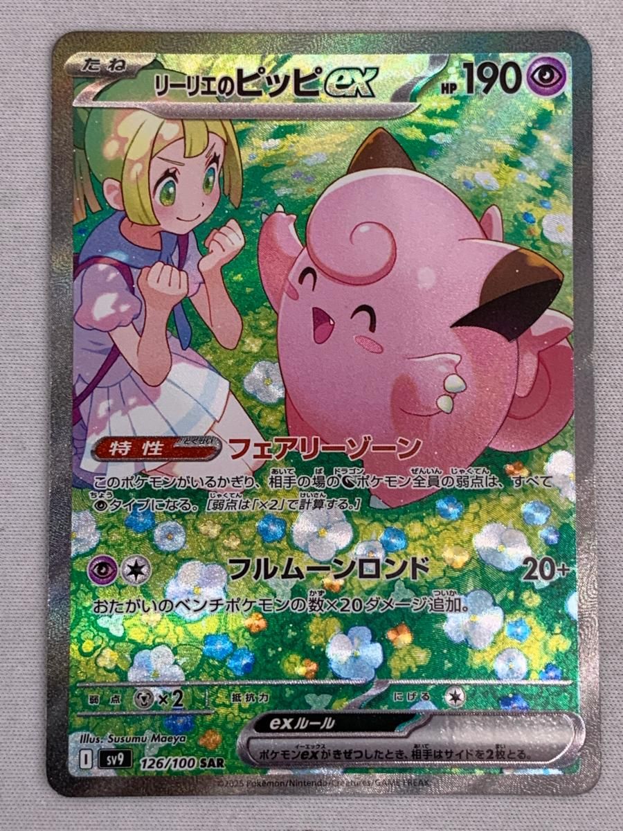 リーリエのピッピex SAR バトルパートナーズ SV9 126|100 傷有り ポケモンカード ポケカ