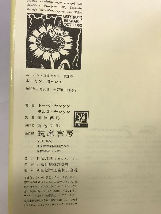 ムーミン、海へいく (ムーミン・コミックス) 筑摩書房 トーベヤンソン