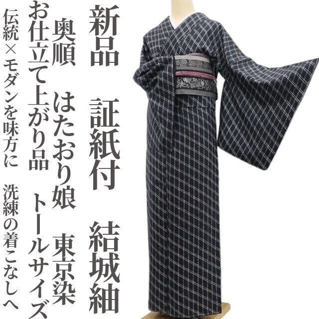 ❁tomihisa❁ 奥順 はたおり娘 東京染 お仕立て上がり品 着物 トールサイズ 証紙付”伝統×モダンを味方に 洗練の着こなしへ”結城紬 6979