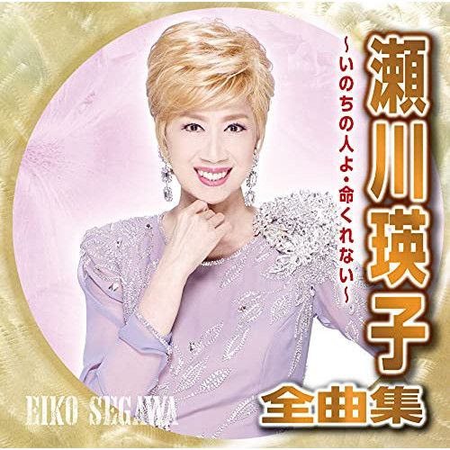 CD】瀬川瑛子 / 瀬川瑛子全曲集 ～いのちの人よ・命くれない