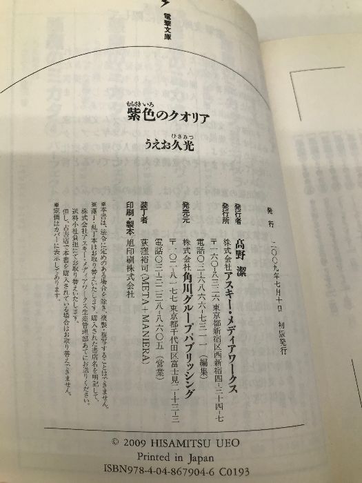 紫色のクオリア (電撃文庫 う 1-24) アスキー・メディアワークス うえお 久光