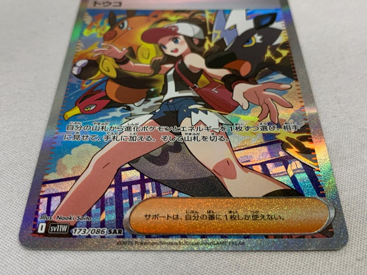 トウコ SAR 173/086 sv11W ホワイトフレア　メルカリ便 トウコ SAR [ホワイトフレア] SV11W 173/086 美品 ポケモン