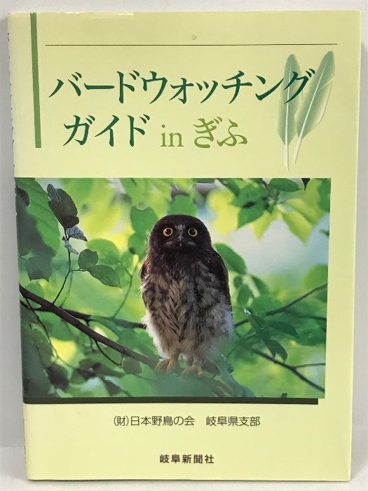 バードウォッチングガイドinぎふ 岐阜新聞社出版局 日本野鳥の会 岐阜