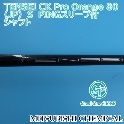 シャフト 三菱ケミカル TENSEI CK Pro Orange 80(JP) S PINGスリーブ付