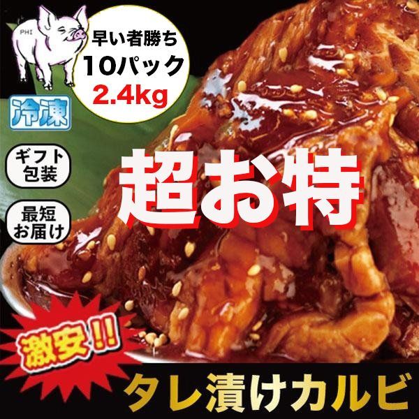 無くなり次第終了　【 大特価 】大阪鶴橋 焼き肉 カルビ タレ漬け肉 ２.４kg 10パック-0