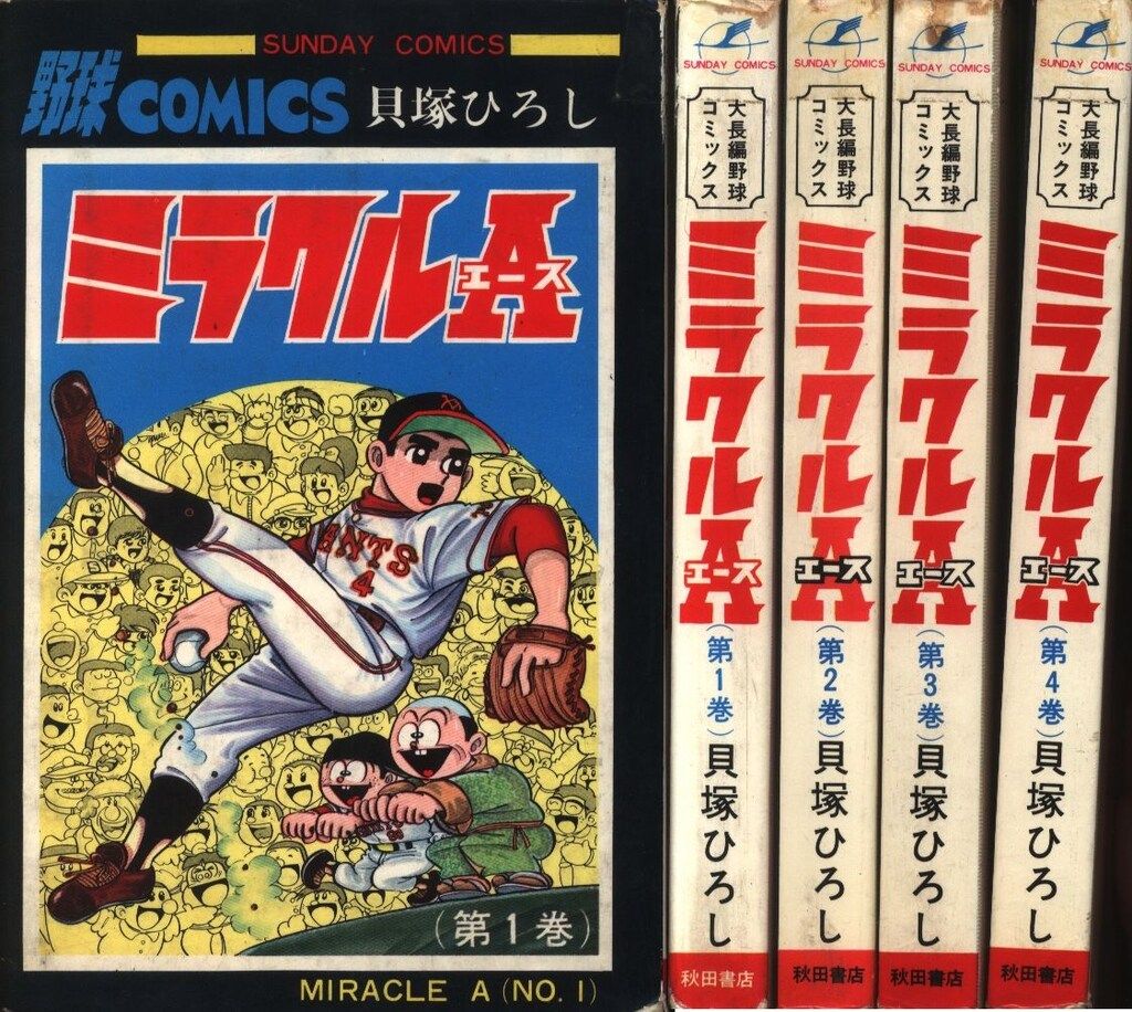 秋田書店 サンデーコミックス 貝塚ひろし ミラクルA全4巻 初版