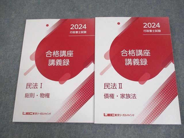 LEC東京リーガルマインド 行政書士試験 合格講座講義録 民法I/II