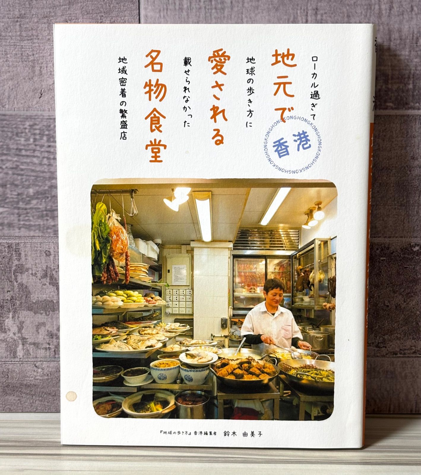 香港 地元で愛される名物食堂 ローカル過ぎて地球の歩き方に載せ