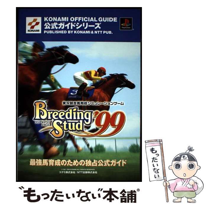 【中古】 ブリーディングスタッド’９９公式ガイド 実況競走馬育成シミュレーションゲーム/コナミデジタルエンタテインメント ブリーディングスタッド99 - '99 Stud ブリーディングスタッド 実況