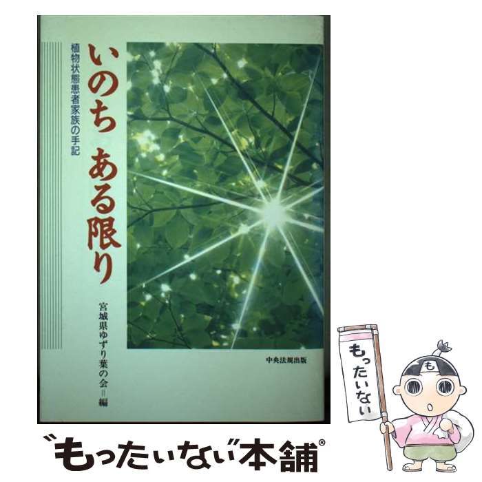 【中古】 いのちある限り 植物状態患者家族の手記/中央法規出版/宮城県ゆずり葉の会 中古】 いのち ある限り 植物状態患者家族の手記 / 宮城県