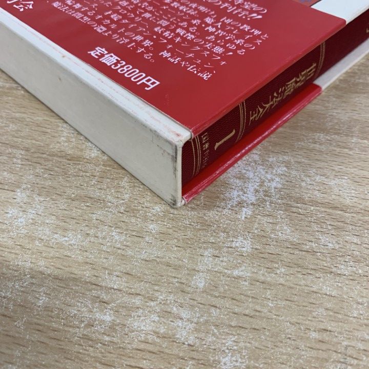 △01)【同梱不可】世界魔法大全 全6巻セット/国書刊行会/黄金の