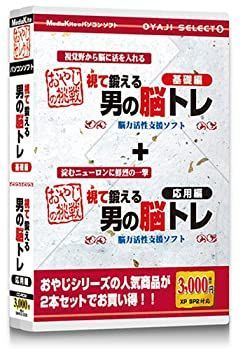 【中古-非常に良い】 おやじセレクト5 男の脳トレ-基礎編 応用編