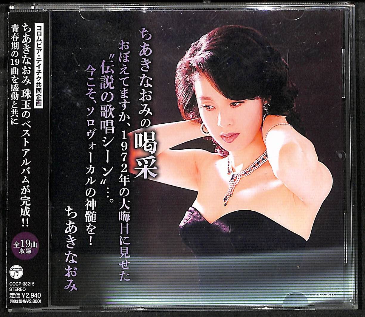 K171【帯付きCD】ちあきなおみの喝采 おぼえてますか、1972年の