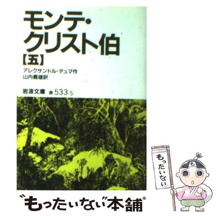 【中古】 モンテ＝クリスト伯（5） 中古】 モンテ・クリスト伯 5 (岩波文庫) / アレクサンドル デュマ