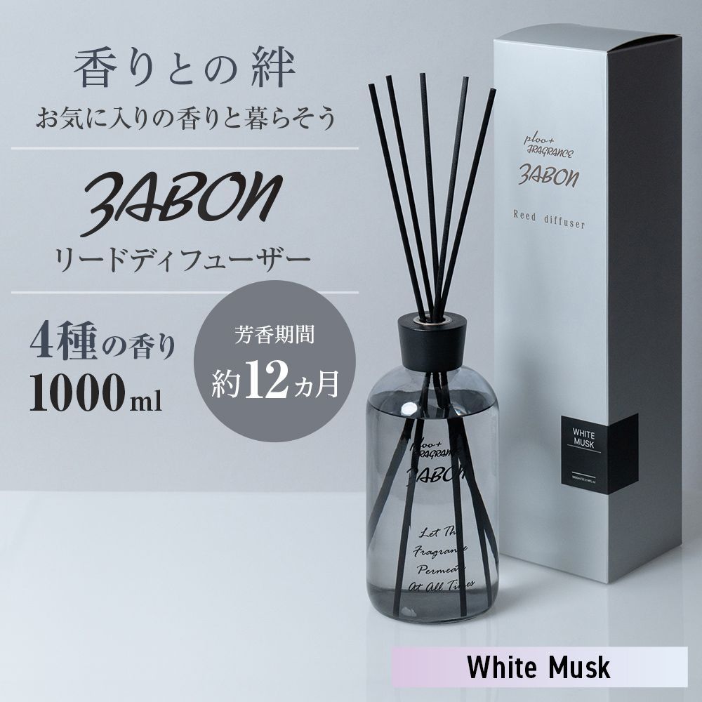 プルプラ フレグランス White Musk ZABON リードディフューザー 芳香剤 1000ml ホワイトムスク