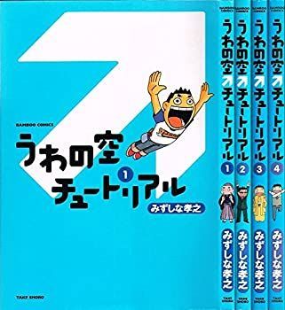 うわの空チュートリアル コミック 1-4巻セット (バンブーコミックス)