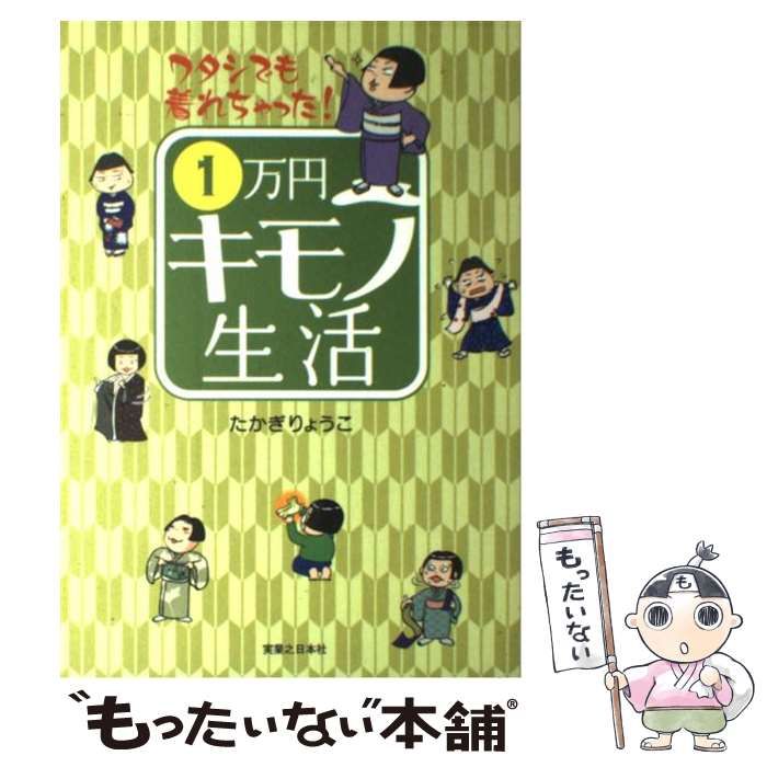 中古】 1万円キモノ生活 ワタシでも着れちゃった! / たかぎりょうこ、高木 良子 / 実業之日本社 - メルカリ