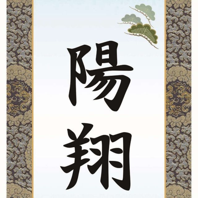 掛け軸 茶掛 沢庵寺 雪尾要道 『深雪古寺鐘』 2025年最新】Yahoo
