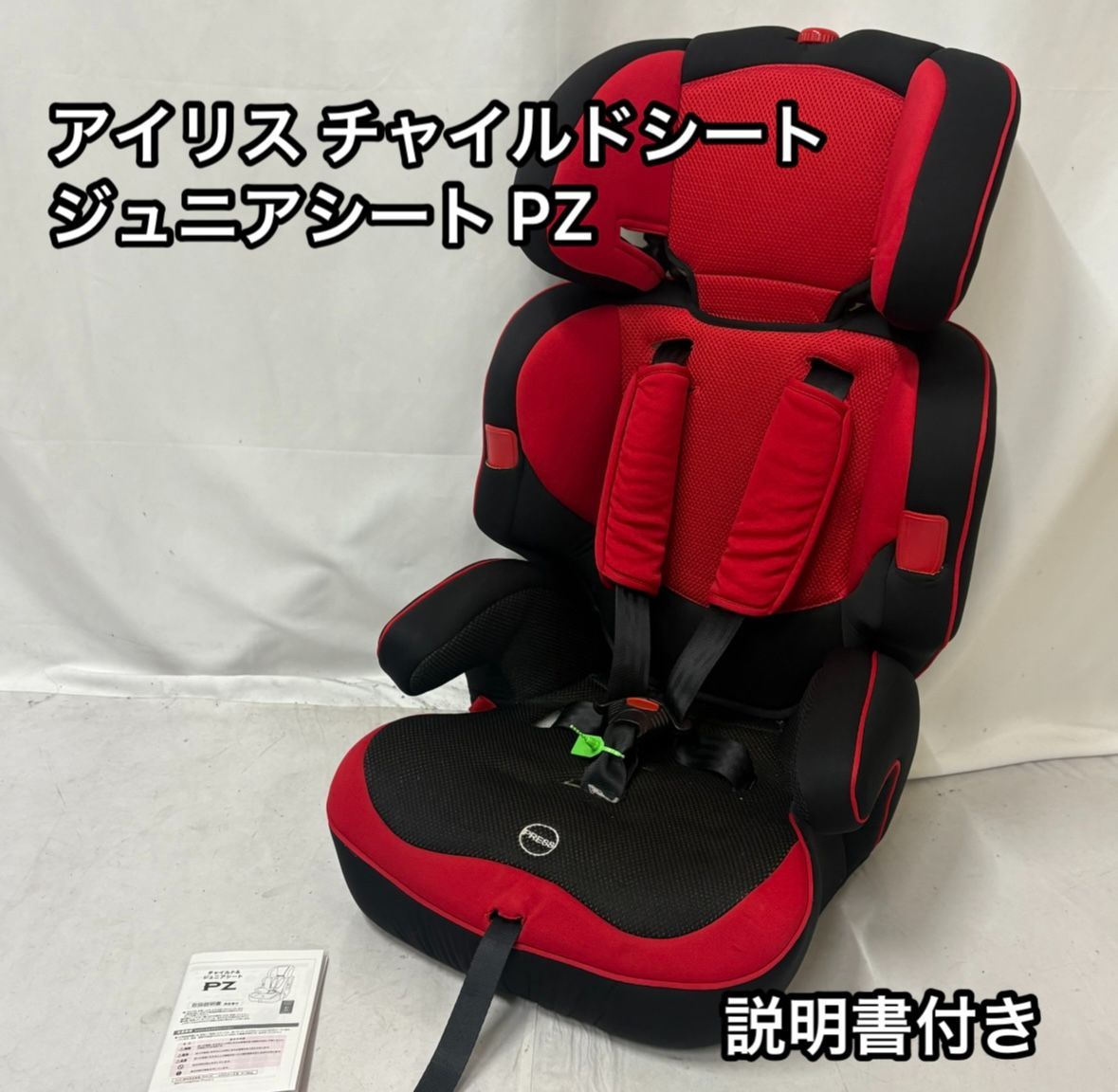 アイリス チャイルドシート ジュニアシート ブースター 説明書付き PZ 