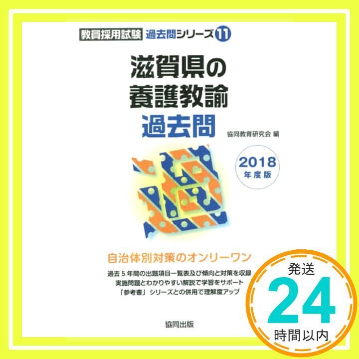 滋賀県の養護教諭過去問 2018年度版 教員採用試験 過去問 シリ-ズ 11 Dec 01 2016 協同教育研究会_02