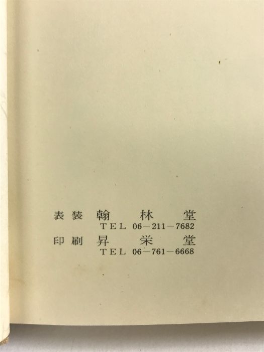 『洋菓子百科事典（1〜5巻セット）』 図録】水嶋山燿作品集 阪急百貨店 昭和56年