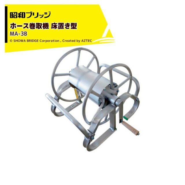 昭和ブリッジ ホース巻取機 床置き型 MA-3B ホースリール アルミ製ホース巻取器
