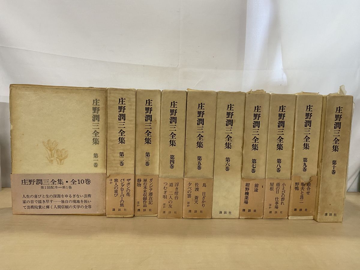 庄野潤三全集 全巻セット 10巻揃 講談社 月報揃