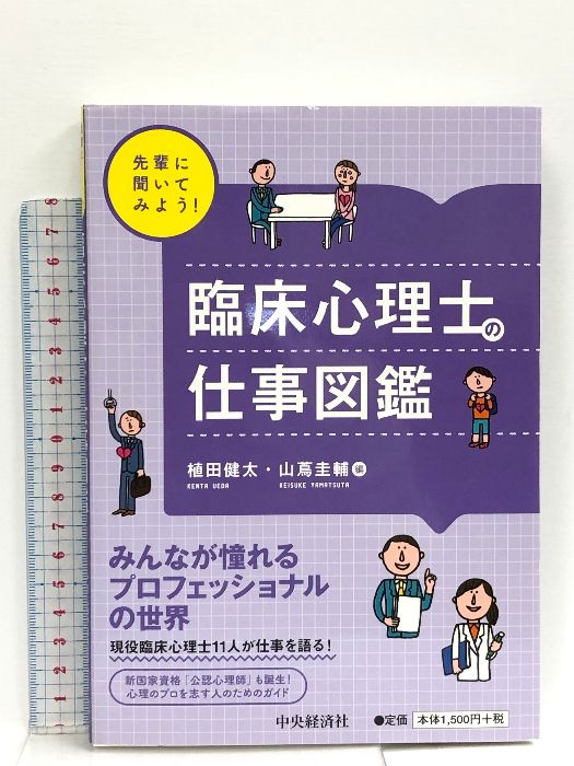 先輩に聞いてみよう! 臨床心理士の仕事図鑑 中央経済社 植田健太 - メルカリ