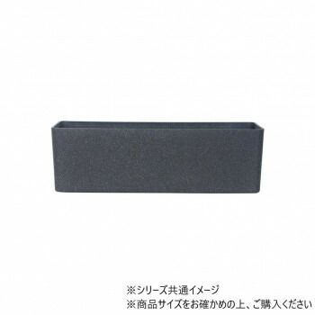 FR長方形チャコールブラックM 70x22xH22 3a00124
