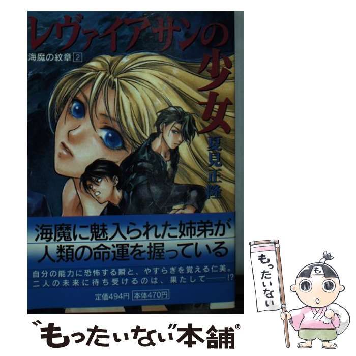 【中古】 レヴァイアサンの少女 海魔の紋章２/朝日ソノラマ/夏見正隆 中古】 レヴァイアサンの少女 海魔の紋章 2 （ソノラマ文庫