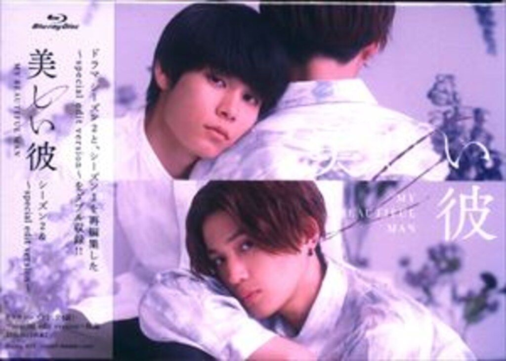 ドラマBlu-ray 美しい彼 シーズン2 - ~special edit version~ Blu-ray BOX