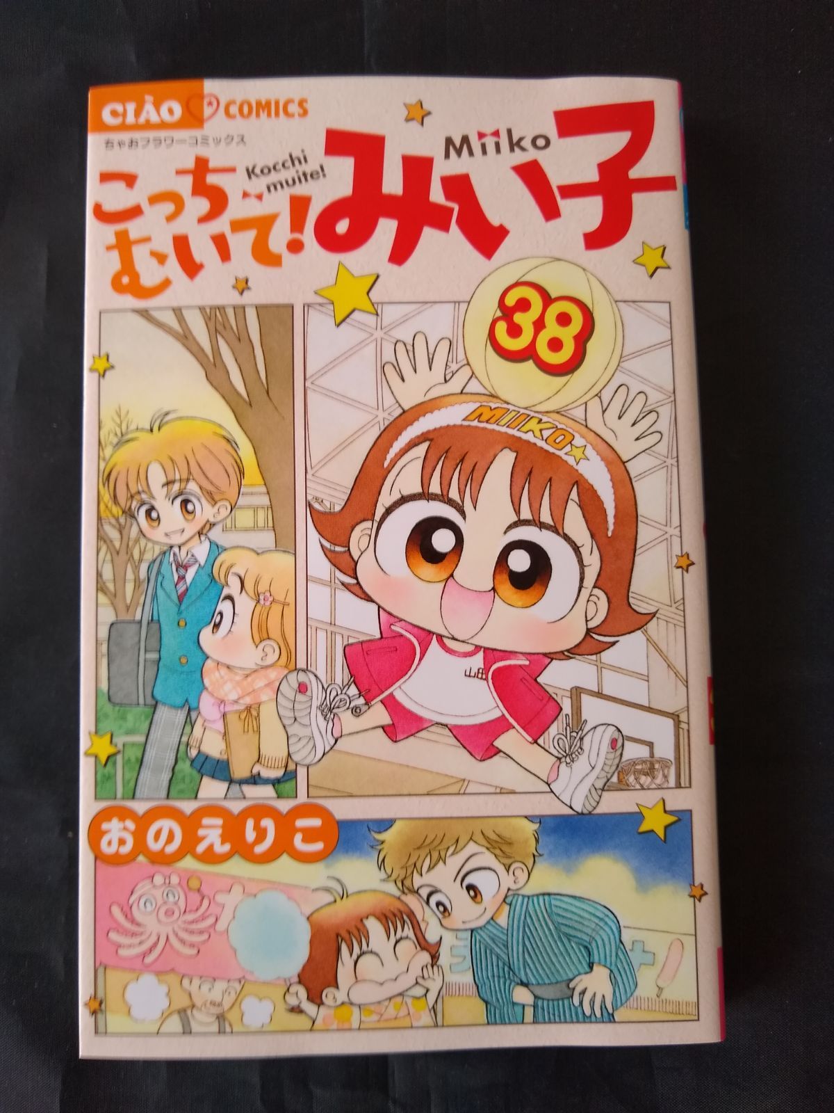 こっちむいて！みい子 1-38巻＋3冊セット こっちむいて!みい子 コミック 1-38巻セット | おのえりこ |本