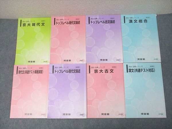 河合塾　トップレベル古文・漢文 河合塾 京都大学 京大/トップレベル現代文/古文論述/漢文(共通