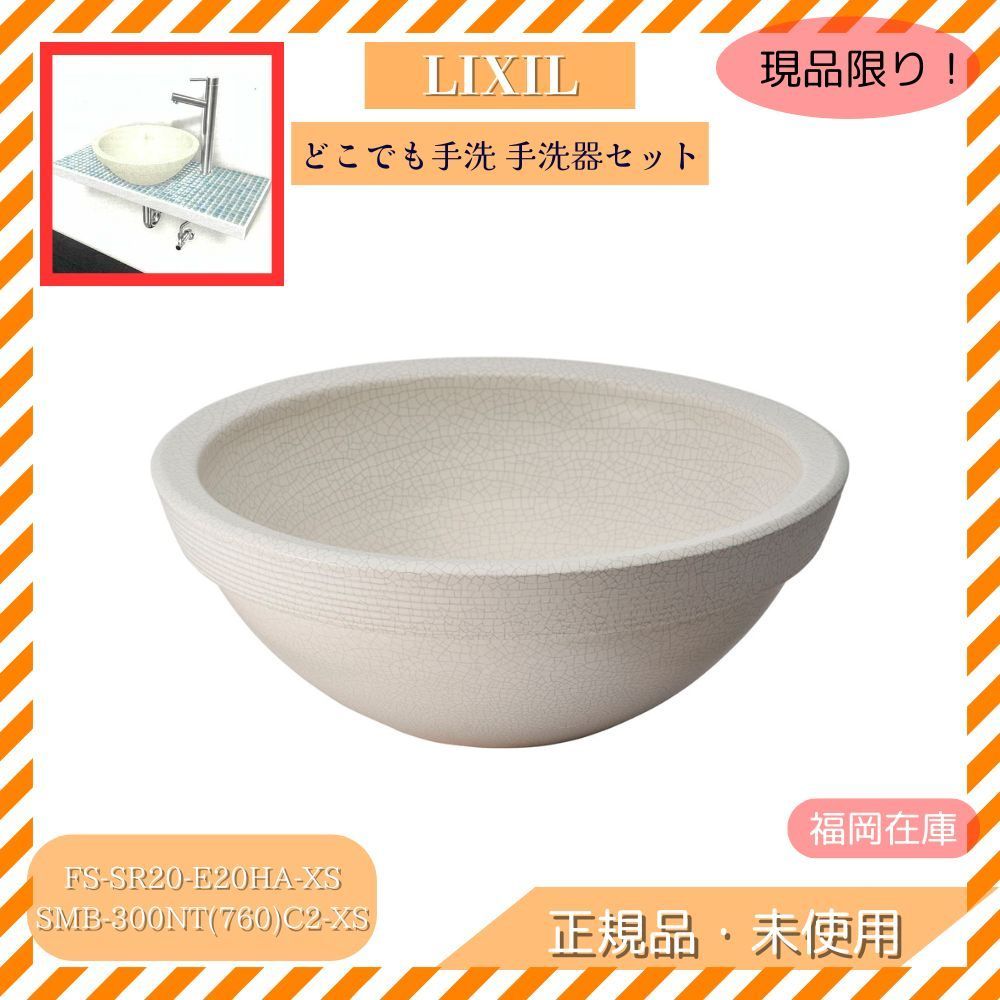 LIXIL FS-SR20-E20HA-XS＋SMB-300NT 760 C2-XS どこでも手洗 手洗器セット 信楽 貫入白釉 ムージャンブルー ホワイト アウトレット
