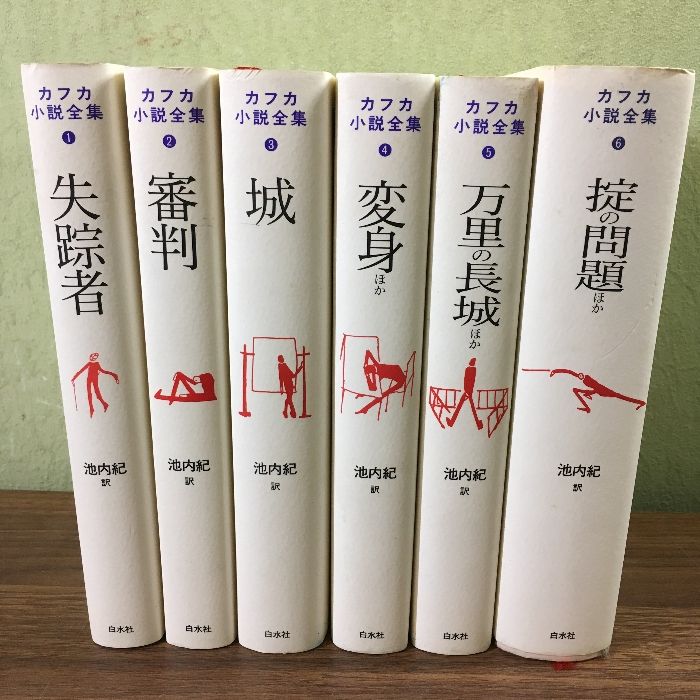 白水社 カフカ小説全集 6冊 全巻セット 池内紀 フランツ・カフカ