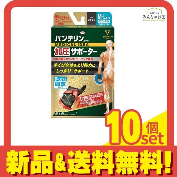 バンテリンコーワ加圧サポーター 手くび ふつう～大きめ 1枚入 10個セット まとめ売り
