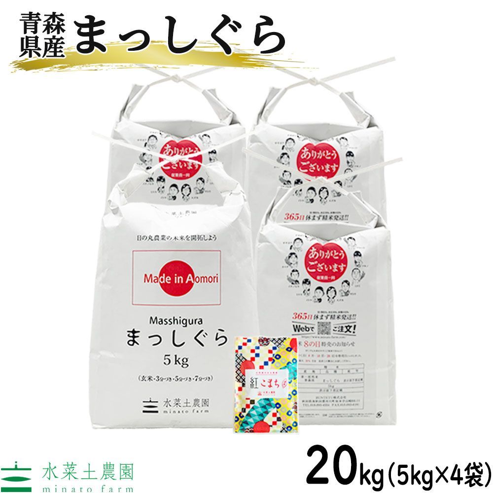 まっしぐら 米 20kg 5kg×4袋 お米 精米 白米 20キロ 青森県産 令和6年産 古代米 袋付き