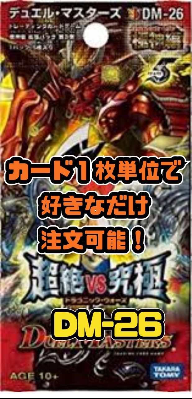 ミ*ル様 デュエル・マスターズ DM-26 超絶vs究極 ドラゴニック