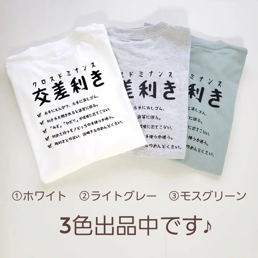 交差利き/クロスドミナンス★ロング Tシャツ/おもしろTシャツ