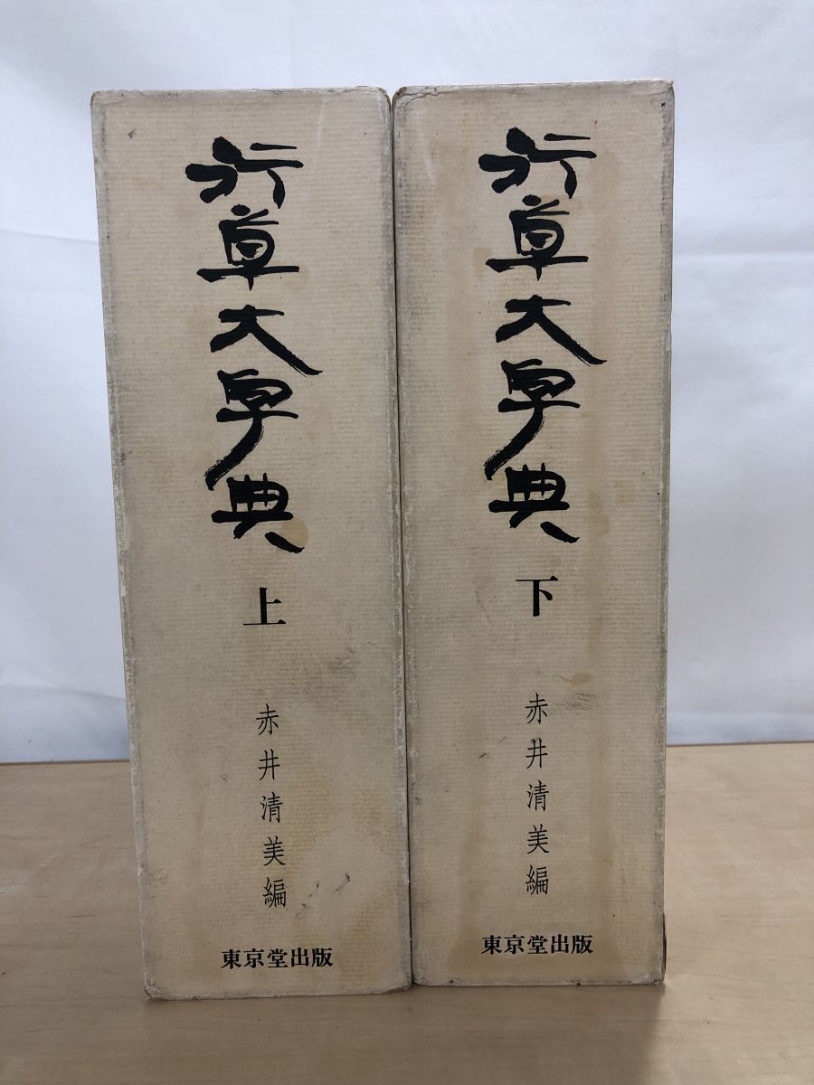 行草大字典 全巻セット／2冊揃 赤井清美／編 東京堂出版