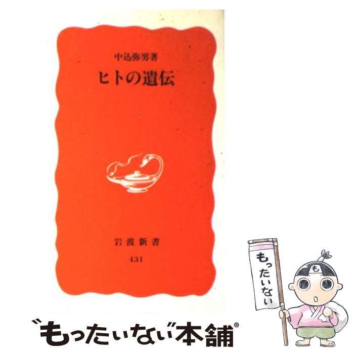 中古】 ヒトの遺伝 （岩波新書） / 中込 弥男 / 岩波書店 - メルカリ 