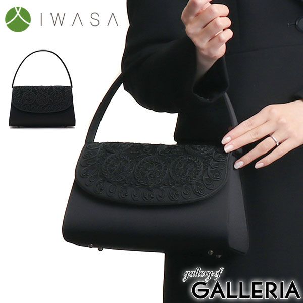 岩佐 フォーマルバッグ IWASA イワサ コード刺繍被せフォーマルバッグ 日本製 ブラックフォーマル 慶弔両用 8305 ブラック